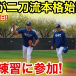 大谷が初の守備練習に！キャンプで二刀流本格始動！2.12現地映像