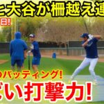 速報！なんと大谷が柵越え連発！今季初のバッティング披露！【2.12現地映像】