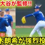 なんと大谷も監修！佐々木朗希が強烈キャッチボール披露！2.12現地映像