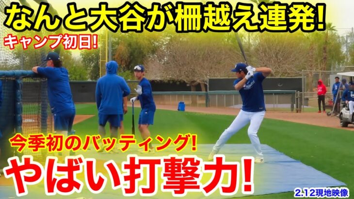 速報！なんと大谷が柵越え連発！今季初のバッティング披露！【2.12現地映像】