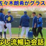 なんと通訳なしで流暢に会話！佐々木朗希がグラスノーと対面！【2.13現地映像】