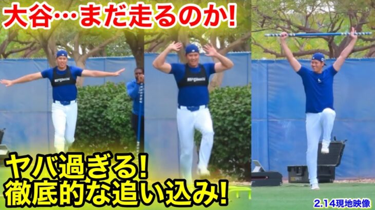 大谷…ヤバ過ぎる進撃の追い込み！進化が止まらないドン引き映像【2.14現地映像】