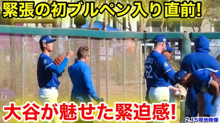 緊迫の大谷ブルペン入り直前！存在感ヤバ過ぎるフィールド！【2.15現地映像】