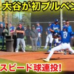 速報！大谷がブルペン入り！衝撃のスピード連投！2.15現地映像