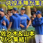 ついに侍ジャパン集結！ドジャース投手陣が一斉ミーティング参加！2.16現地映像