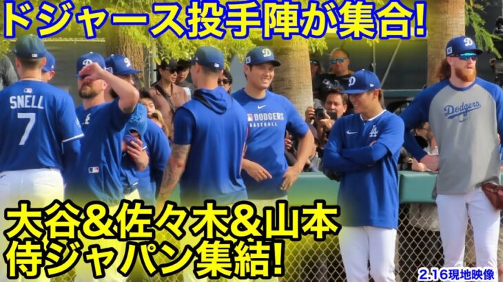 ついに侍ジャパン集結！ドジャース投手陣が一斉ミーティング参加！2.16現地映像