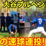 速報！大谷がブルペン登板！驚愕の速球連投！2.18現地映像