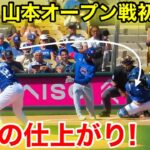 速報！山本が驚愕の今季初オープン戦デビュー！スタジアム驚異の仕上がり！【2.20現地映像】