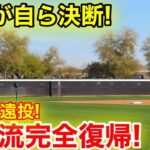 この遠投、いつでも登板できる！大谷が自ら決断、二刀流完全復帰！　2.21現地映像