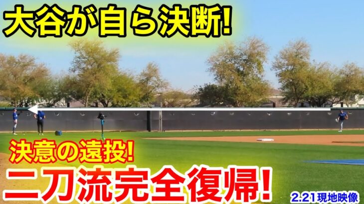 この遠投、いつでも登板できる！大谷が自ら決断、二刀流完全復帰！　2.21現地映像