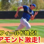 速報！大谷がフィールド独占！ダイアモンド猛ダッシュ！2.21現地映像