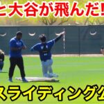 大谷が飛んだ！なんと大胆スライディングを公開！2.26現地映像