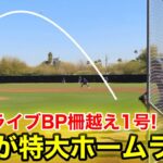 速報！大谷が強烈ホームラン！快音スゴ過ぎる柵越え弾！2.26現地映像