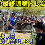 大谷が最終調整！今季初の試合出場直前にトレーニング公開！2.27現地映像