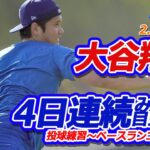 【2.6現地速報】ドジャース･大谷 4日連続で自主トレ　捕手を座らせて7球の投球練習～ベースランニングまでみっちり