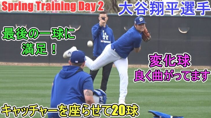 ピッチング練習～キャッチャーを座らせて20球～【大谷翔平選手】～スプトレ Day２～Shohei Ohtani 2025  Spring Training