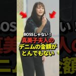 ㊗️200万再生！※購入リンクあり！真美子夫人着用のデニムジャケットが想像の10倍はヤバい金額だった！#shorts #大谷翔平 #野球