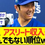 大谷翔平、2024アスリート収入ランキング、年俸後払いでもとんでもない順位ww【プロ野球なんJ反応】