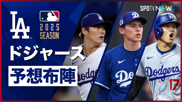 【2025シーズン ドジャース予想布陣】大谷、山本、佐々木の侍トリオで世界一連覇を目指す今季の新布陣を徹底チェック！