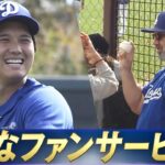 【大谷翔平】自主練習で粋なファンサービス【ドジャースキャンプ2025】