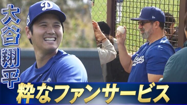 【大谷翔平】自主練習で粋なファンサービス【ドジャースキャンプ2025】