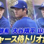 【ついにキャンプイン】大谷翔平・山本由伸・佐々木朗希 侍トリオ集結！「柵越え連発の脅威のパワー！令和の怪物が初のブルペン投球」【ドジャースキャンプ2025】