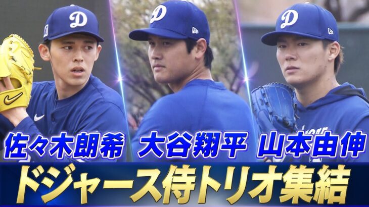 【ついにキャンプイン】大谷翔平・山本由伸・佐々木朗希 侍トリオ集結！「柵越え連発の脅威のパワー！令和の怪物が初のブルペン投球」【ドジャースキャンプ2025】