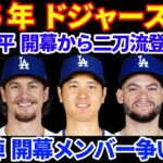 2025年ドジャース情報‼️ 大谷翔平 開幕から二刀流登録確定👍 一方で野手の開幕メンバー争い激化🔥 パヘスorアウトマンorヘソンorキケ再契約‼️ エンゼルスがモンカダと1年5Mで合意‼️