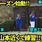 壁当てする大谷の近くで走る山本！バッテリー集合日の大谷翔平&山本由伸の練習の様子！【現地映像】2025年2月12日スプリングトレーニング