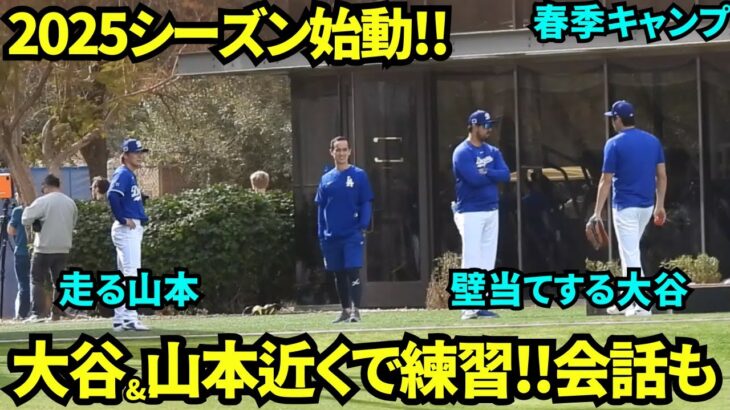 壁当てする大谷の近くで走る山本！バッテリー集合日の大谷翔平&山本由伸の練習の様子！【現地映像】2025年2月12日スプリングトレーニング