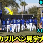 大谷が向かった先は佐々木朗希のブルペン！注目度が高くてチームメイトとスタッフみんな見学して大混雑！【現地映像】2025年2月15日スプリングトレーニング