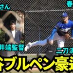 ブルペンで豪速球！侍ジャパン井端監督と貴さんが見守る中二刀流復帰間近の大谷翔平のブルペンで投球！【現地映像】2025年2月19日スプリングトレーニング