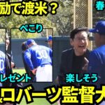 栗山監督、ロバーツ監督と大爆笑しながら談笑してて楽しそう！キャップをプレゼントする場面も。【現地映像】2025年2月21日スプリングトレーニング