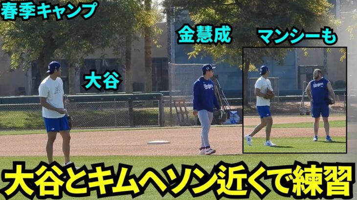 大谷のキャッチボールのすぐそばでキムヘソンがノック練習！マンシーもクリステーラーもそばで自主トレ【現地映像】2025年2月9日スプリングトレーニング