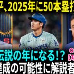 【大谷翔平】2025年は「50HR以上」確定!? 50-50達成の現実的な可能性に解説者が衝撃発言！ドジャーフェスト2025にファン大熱狂！「彼に会うために来た！」【海外の反応】【日本語翻訳】