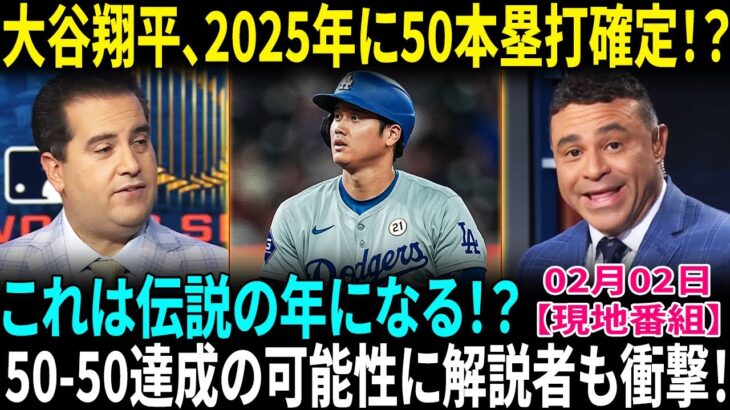 【大谷翔平】2025年は「50HR以上」確定!? 50-50達成の現実的な可能性に解説者が衝撃発言！ドジャーフェスト2025にファン大熱狂！「彼に会うために来た！」【海外の反応】【日本語翻訳】