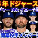 2025年ドジャース補強情報‼️イエーツ正式契約でブレイジャーがDFAに 今後はトレード模索‼️大谷翔平 消防署訪問で感謝伝える ドジャースから寄付も💰ヤンキース 次の補強はストローマン次第