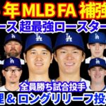 2025年MLB FA補強情報‼️ ドジャース 超最強ロースター完成も敗戦処理&ロングリリーフ不在でどうする⁉️ 大谷翔平とジャッジに期待される記録‼️ フラハティーがタイガースと2年契約