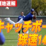 【大谷翔平2月11日現地速報】平地でのキャッチボールで球速140キロに本人も驚きの声