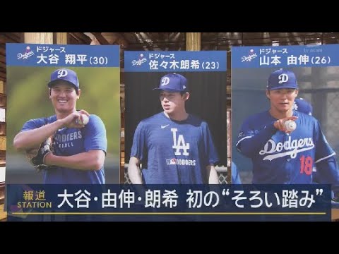 2月12日 プロ野球ニュース  大谷・由伸・朗希初の“そろい踏み”佐々木朗希ドジャーブルーで初登場. ドジャース選手ら本格始動ファン大集結声援に大谷翔平は・・・