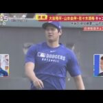 2月12日 プロ野球ニュース 【 大谷翔平】大谷翔平・山本由伸・佐々木朗希キャンプ地に大谷が投球練習･･･二刀流復活へ. 大谷翔平投球フォーム変更どう進化 ?