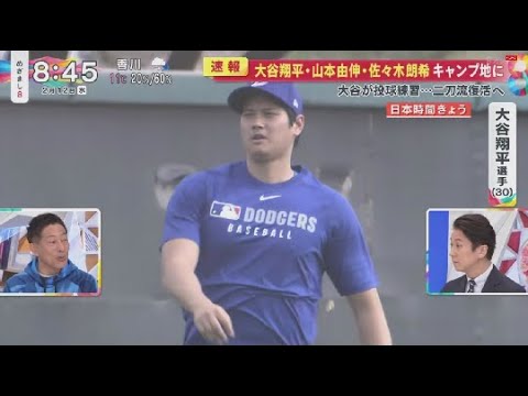 2月12日 プロ野球ニュース 【 大谷翔平】大谷翔平・山本由伸・佐々木朗希キャンプ地に大谷が投球練習･･･二刀流復活へ. 大谷翔平投球フォーム変更どう進化 ?