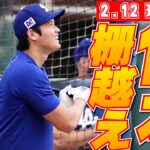 【大谷翔平2月12日現地速報】打撃練習で6連発含む10本柵越えに周囲騒然