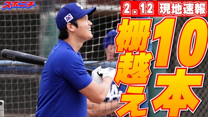 【大谷翔平2月12日現地速報】打撃練習で6連発含む10本柵越えに周囲騒然