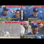 2月13日 プロ野球ニュース 【 大谷翔平】会見投球「まだ違和感」復帰時期は･･･佐々木朗希早速ブルペン開幕2戦目先発へ大谷フリー打撃18スイング10発!!