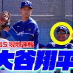 【大谷翔平2月15日現地速報】最速151キロ！ 今春初ブルペンで18球