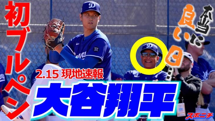 【大谷翔平2月15日現地速報】最速151キロ！ 今春初ブルペンで18球