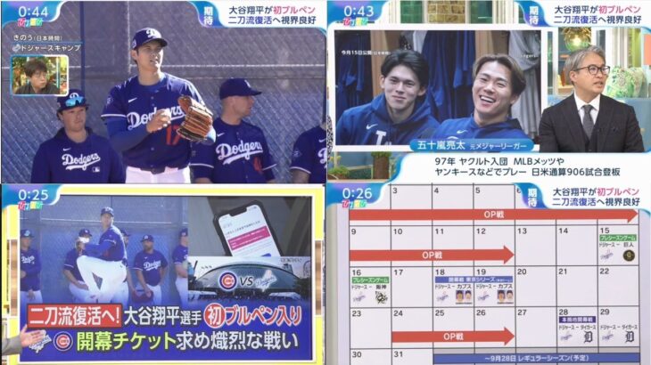 2月17日プロ野球ニュース&MLB 大谷翔平＆山本由伸＆佐々木朗希「侍トリオ３ショット」実現！キャンプで初めて同じ場所に集結! 大谷初ブルペン開幕チケット争奪戦！