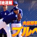 【大谷翔平2月18日現地速報】侍ジャパン・井端監督が熱視線を送る中、今キャンプ2度目のブルペンで21球