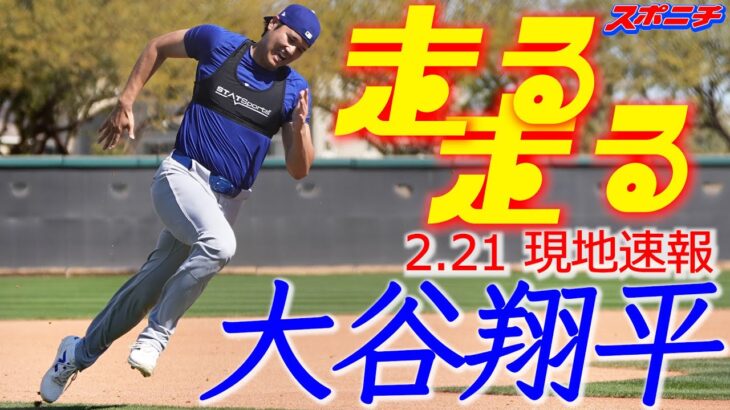 【大谷翔平2月21日現地速報】　打者でのオープン戦出場へカウントダウン　入念な打撃練習＆今キャンプ初のベーランに着手